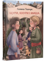 Щури, кнури і миша