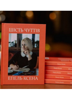 Шість чуттів