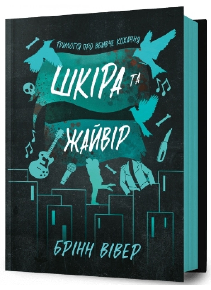 Шкіра та Жайвір