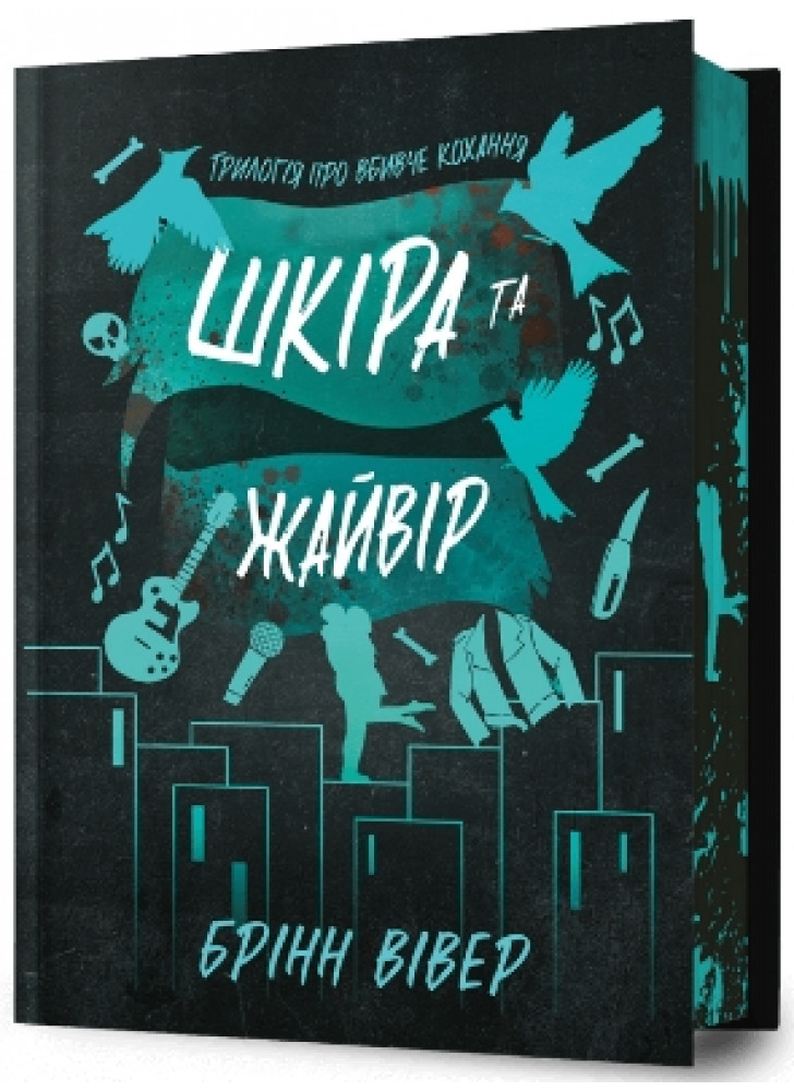 Шкіра та Жайвір (Limited edition)