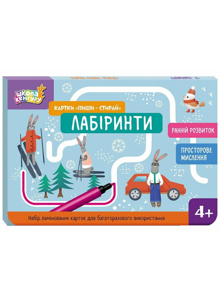 Школа Кенгуру. Картки "Пиши-стирай". Лабіринти