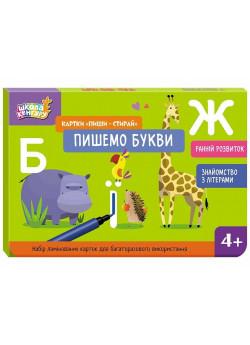 Школа Кенгуру. Картки "Пиши-стирай". Пишемо букви