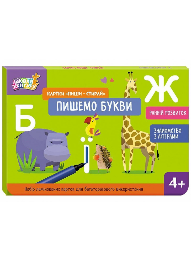 Школа Кенгуру. Картки "Пиши-стирай". Пишемо букви