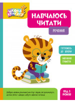 Школа Кенгуру. Навчаюсь читати. Речення