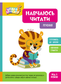 Школа Кенгуру. Навчаюсь читати. Речення