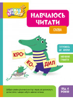 Школа Кенгуру. Навчаюсь читати. Слова