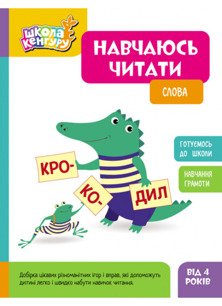 Школа Кенгуру. Навчаюсь читати. Слова