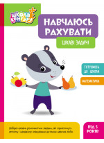 Школа Кенгуру. Навчаюсь рахувати. Цікаві задачі