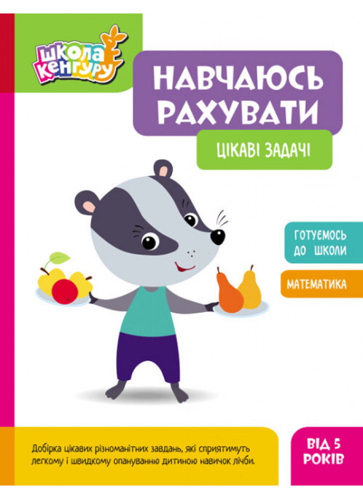 Школа Кенгуру. Навчаюсь рахувати. Цікаві задачі