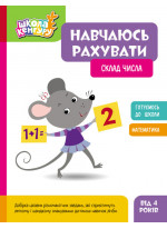 Школа Кенгуру. Навчаюсь рахувати. Склад числа