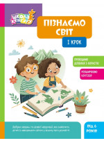 Школа Кенгуру. Пізнаємо світ. I крок