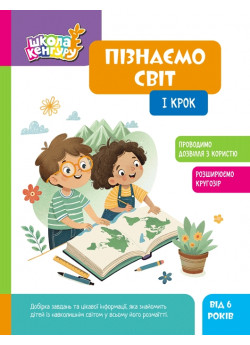 Школа Кенгуру. Пізнаємо світ. I крок