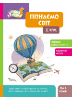 Школа Кенгуру. Пізнаємо світ. IІ крок