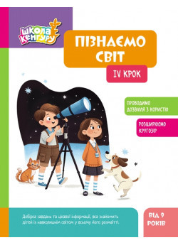 Школа Кенгуру. Пізнаємо світ. IV крок