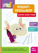 Школа Кенгуру. Зошит-тренажер. Малюємо обома руками