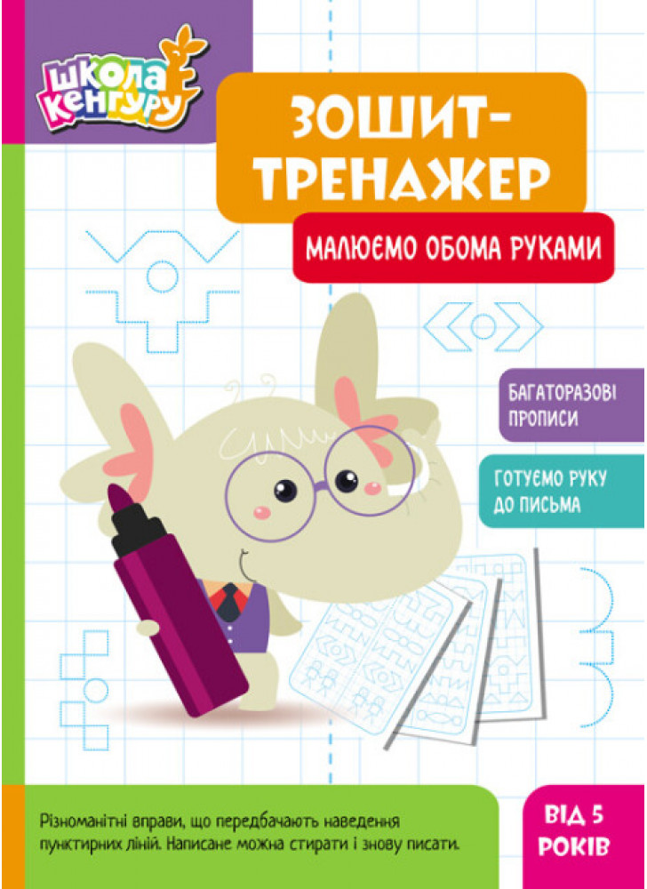 Школа Кенгуру. Зошит-тренажер. Малюємо обома руками