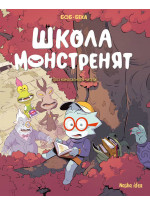 Школа монстренят. Досі намагаємося читати!