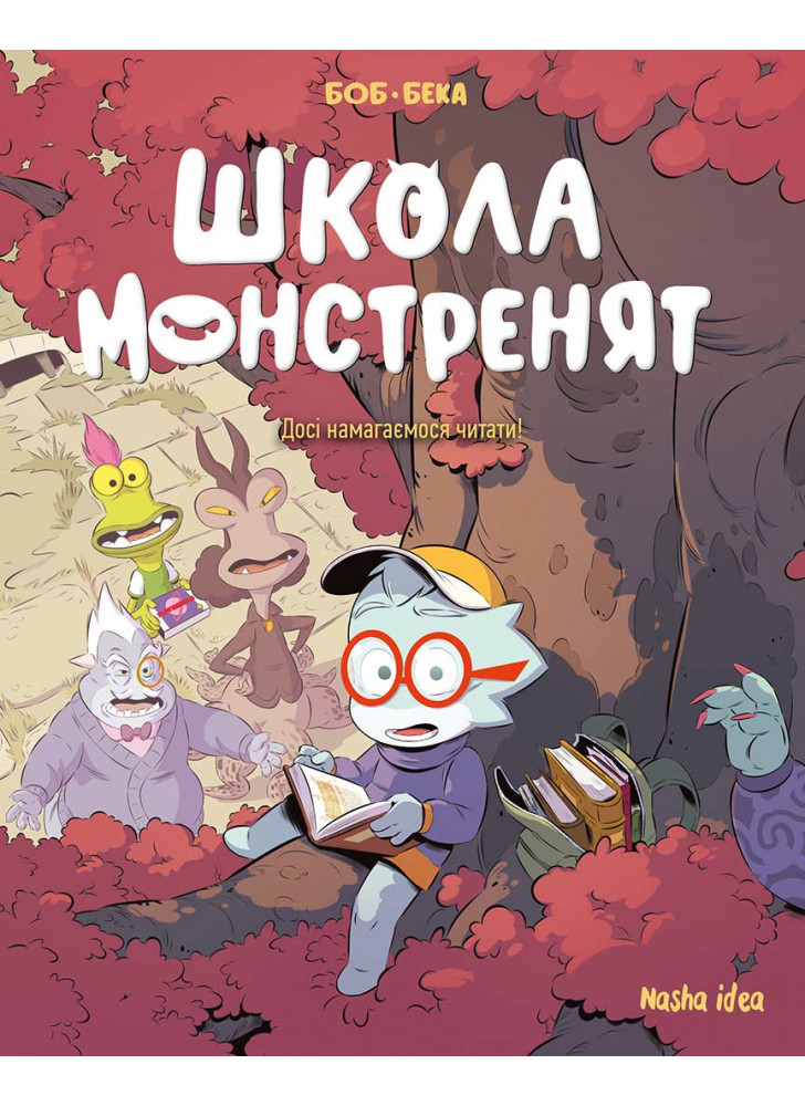 Школа монстренят. Досі намагаємося читати!