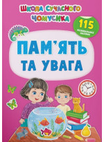Школа сучасного чомусика. Пам'ять та увага. 115 розвивальних наліпок