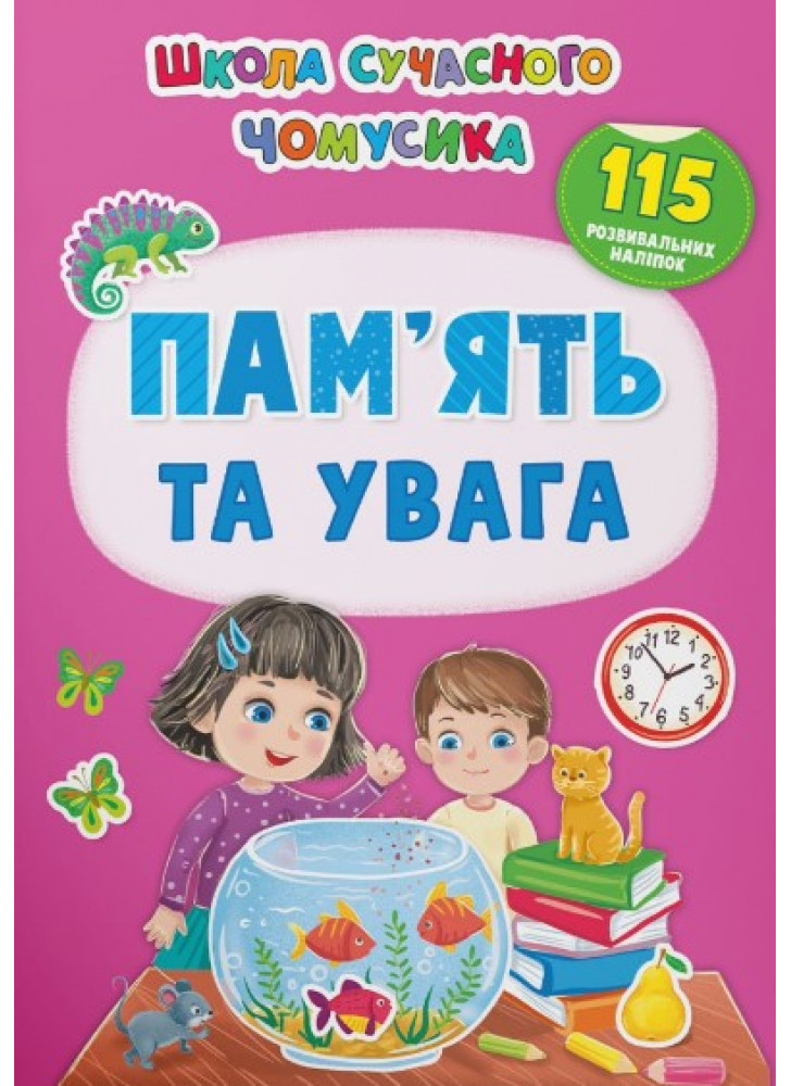 Школа сучасного чомусика. Пам'ять та увага. 115 розвивальних наліпок