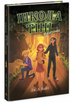 Школа тіні. Фантоми