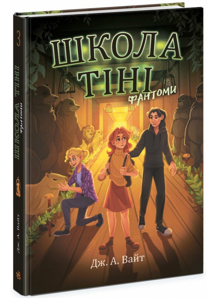 Школа тіні. Фантоми