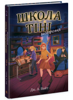 Школа Тіні. Визволення