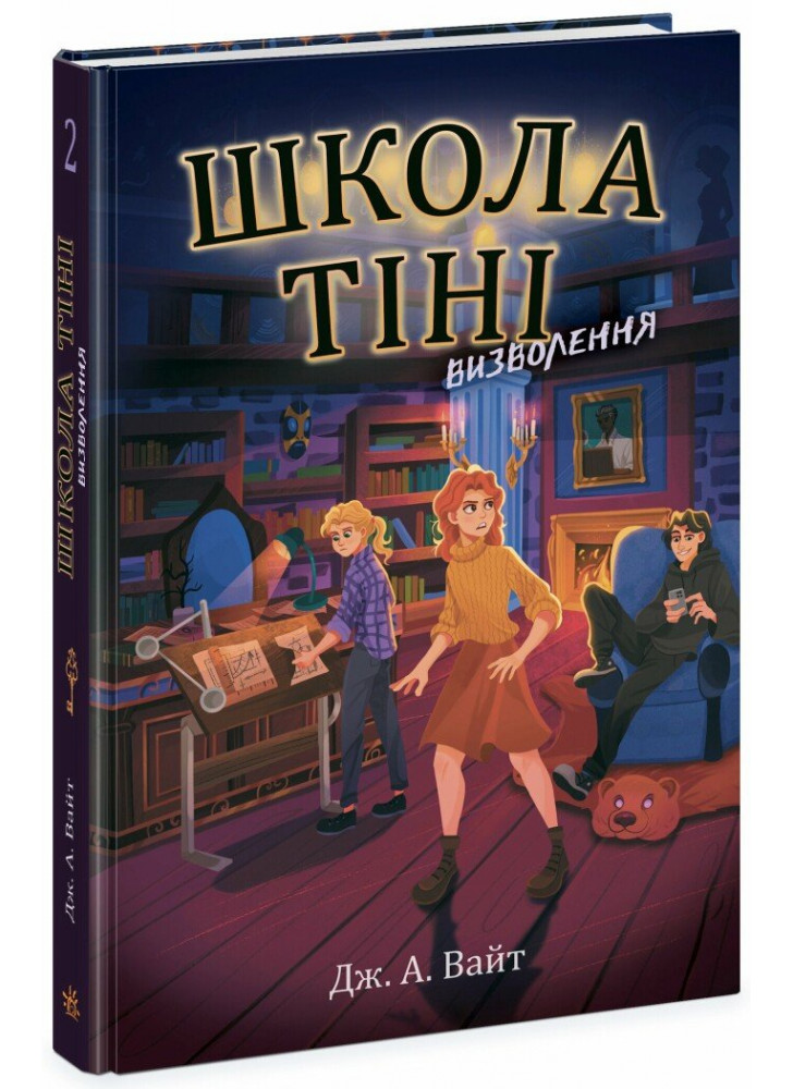Школа Тіні. Визволення