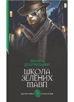 Школа зелених мавп