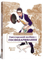 Шлях домогосподаря. Гангстерський посібник з господарювання