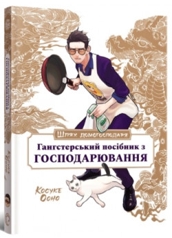 Шлях домогосподаря. Гангстерський посібник з господарювання