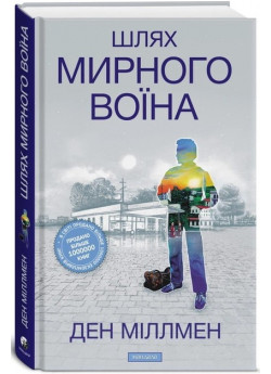 Шлях мирного воїна