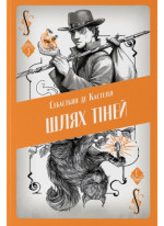 Шлях тіней