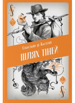 Шлях тіней