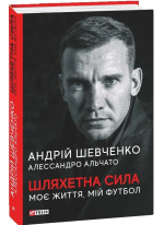 Шляхетна сила. Моє життя, мій футбол