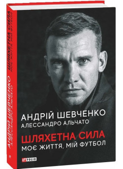 Шляхетна сила. Моє життя, мій футбол