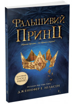 Сходження на трон. Фальшивий принц