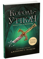 Сходження на трон. Король-утікач