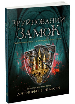 Сходження на трон. Зруйнований замок
