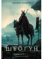 Шьоґун. Азійська сага. Книга 1