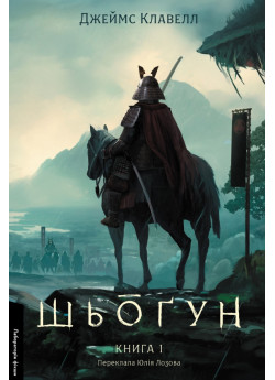 Шьоґун. Азійська сага. Книга 1