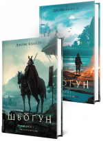 Комплект Шьоґун. Азійська сага (у двох частинах)