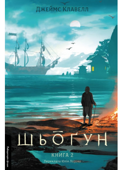 Шьоґун. Азійська сага. Книга 2