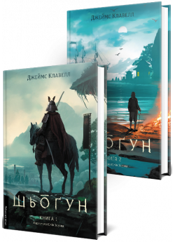 Комплект Шьоґун. Азійська сага (у двох частинах)