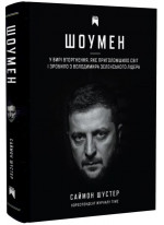 Шоумен. У вирі вторгнення, яке шокувало світ і зробило з Володимира Зеленського лідера