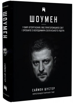 Шоумен. У вирі вторгнення, яке шокувало світ і зробило з Володимира Зеленського лідера