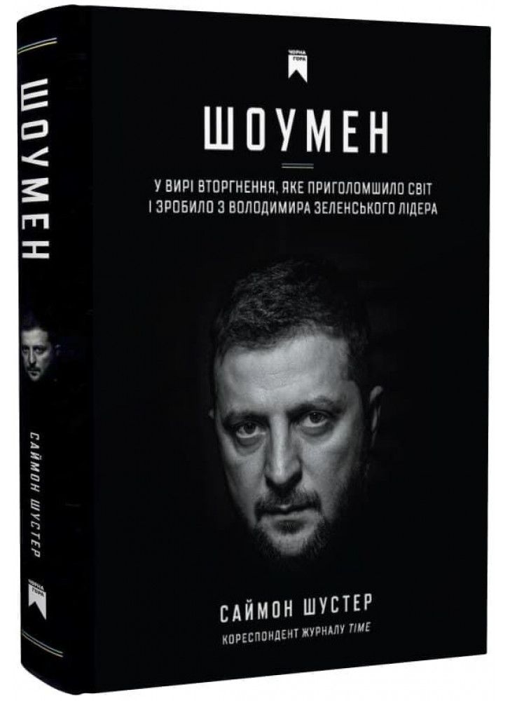 Шоумен. У вирі вторгнення, яке шокувало світ і зробило з Володимира Зеленського лідера