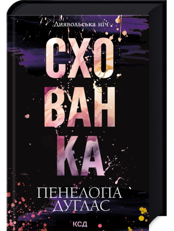 Схованка книга купить