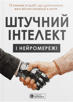 Штучний інтелект і нейромережі. Збірник самарі українською мовою (м'яка обкладинка) + аудіокнижка