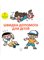 Швидка допомога для дітей